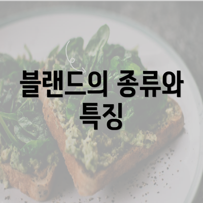 블랜드의 종류와 특징