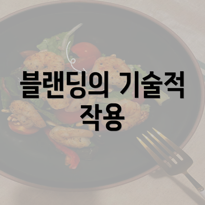 블랜딩의 기술적 작용