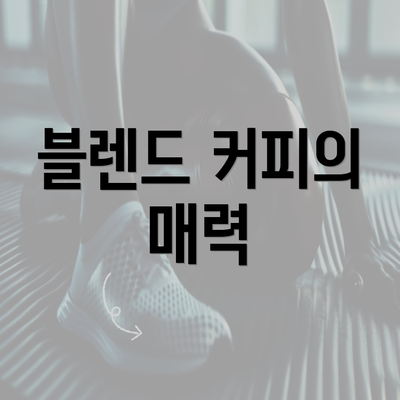 블렌드 커피의 매력