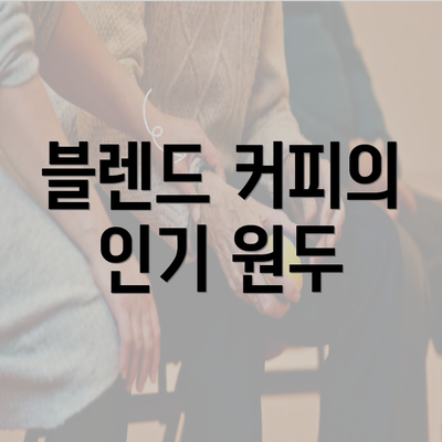 블렌드 커피의 인기 원두