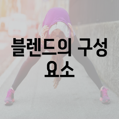 블렌드의 구성 요소