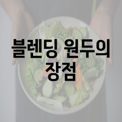 블렌딩 원두의 장점