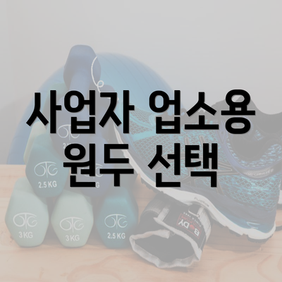 사업자 업소용 원두 선택