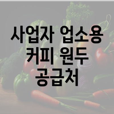 사업자 업소용 커피 원두 공급처