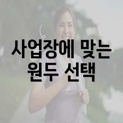 사업장에 맞는 원두 선택