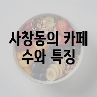 사창동의 카페 수와 특징