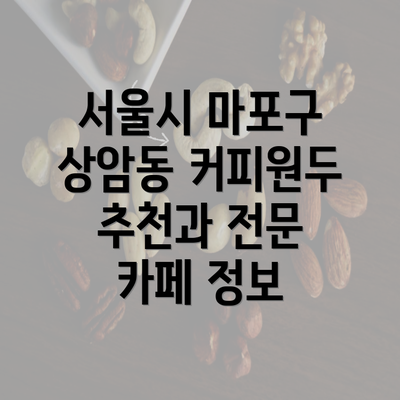 서울시 마포구 상암동 커피원두 추천과 전문 카페 정보