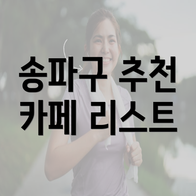 송파구 추천 카페 리스트