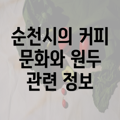 순천시의 커피 문화와 원두 관련 정보