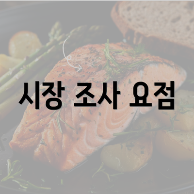 시장 조사 요점