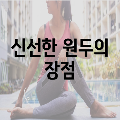 신선한 원두의 장점