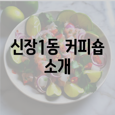 신장1동 커피숍 소개