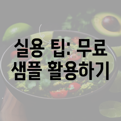 실용 팁: 무료 샘플 활용하기