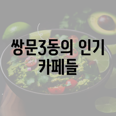 쌍문3동의 인기 카페들