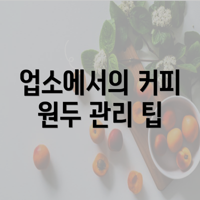 업소에서의 커피 원두 관리 팁