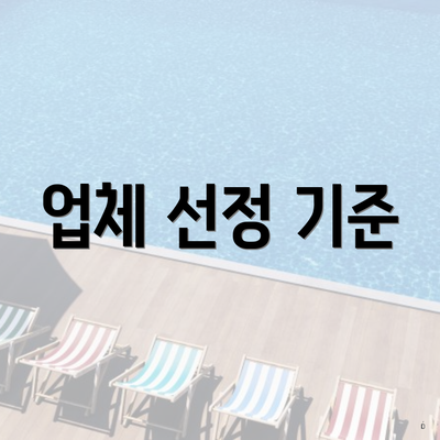 업체 선정 기준