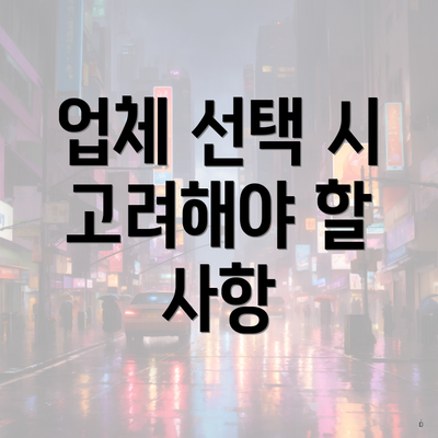 업체 선택 시 고려해야 할 사항