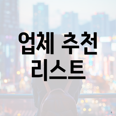 업체 추천 리스트