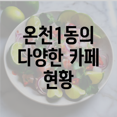 온천1동의 다양한 카페 현황