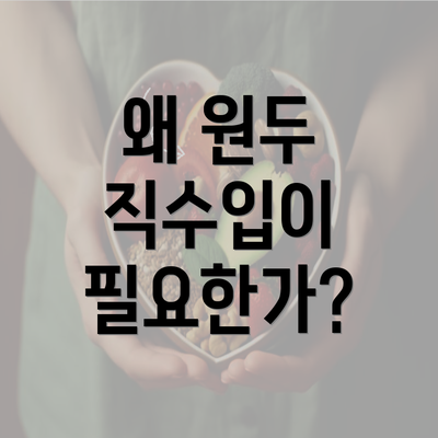 왜 원두 직수입이 필요한가?