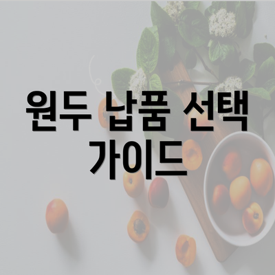 원두 납품 선택 가이드