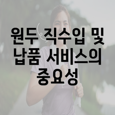 원두 직수입 및 납품 서비스의 중요성