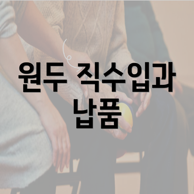 원두 직수입과 납품