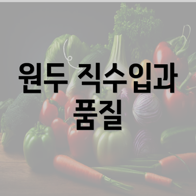 원두 직수입과 품질