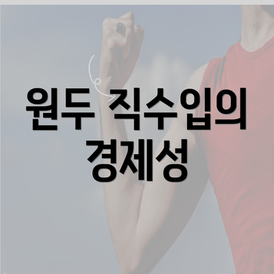 원두 직수입의 경제성