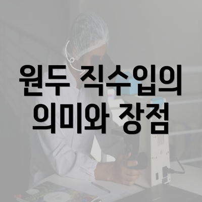 원두 직수입의 의미와 장점