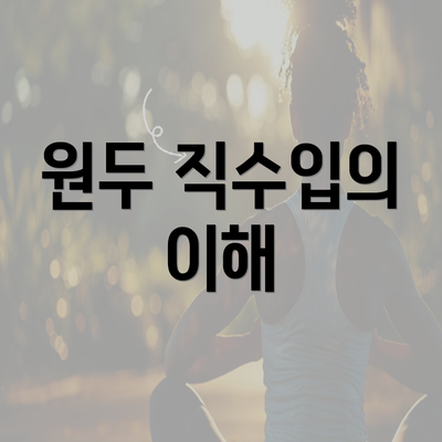 원두 직수입의 이해