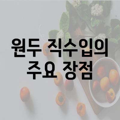 원두 직수입의 주요 장점