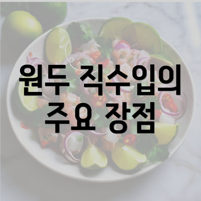 원두 직수입의 주요 장점