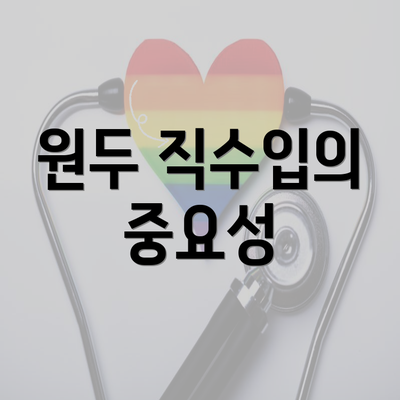 원두 직수입의 중요성