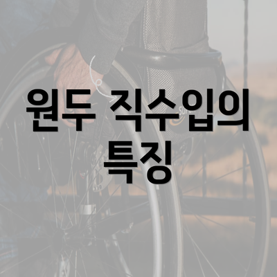 원두 직수입의 특징