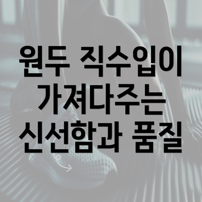 원두 직수입이 가져다주는 신선함과 품질