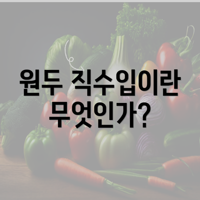 원두 직수입이란 무엇인가?