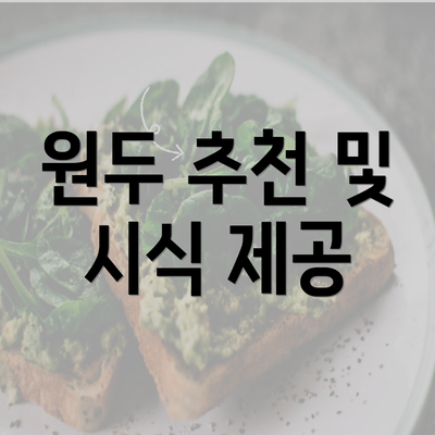 원두 추천 및 시식 제공