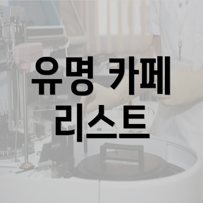 유명 카페 리스트