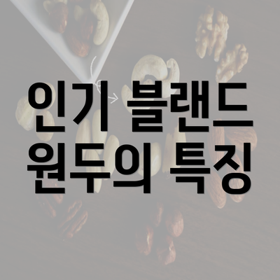 인기 블랜드 원두의 특징