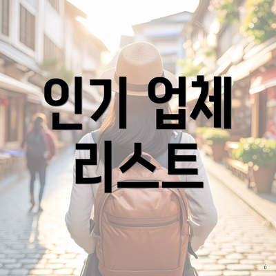 인기 업체 리스트