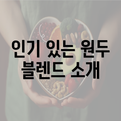 인기 있는 원두 블렌드 소개