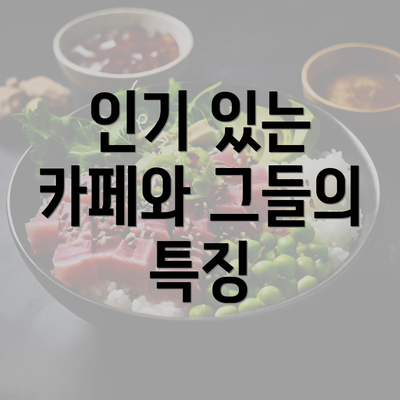 인기 있는 카페와 그들의 특징