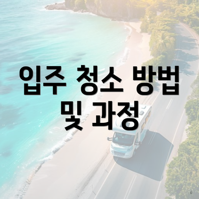 입주 청소 방법 및 과정