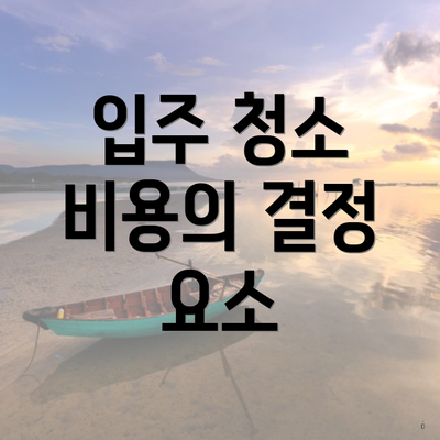 입주 청소 비용의 결정 요소