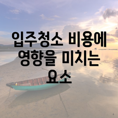 입주청소 비용에 영향을 미치는 요소