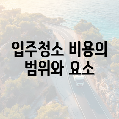 입주청소 비용의 범위와 요소