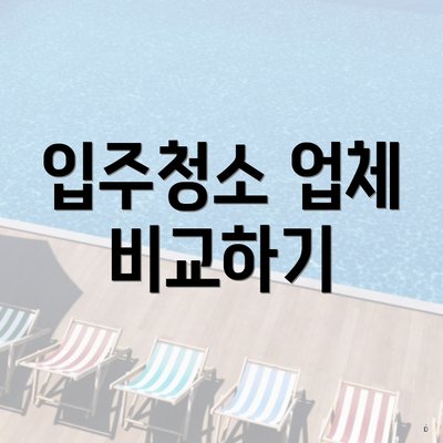 입주청소 업체 비교하기