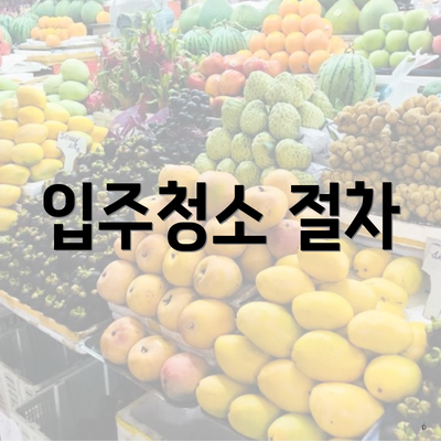 입주청소 절차