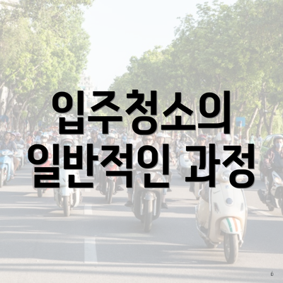 입주청소의 일반적인 과정